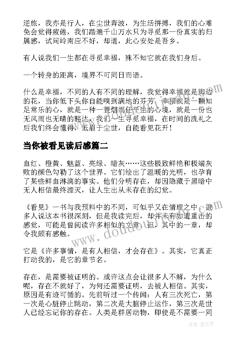 当你被看见读后感(实用7篇)