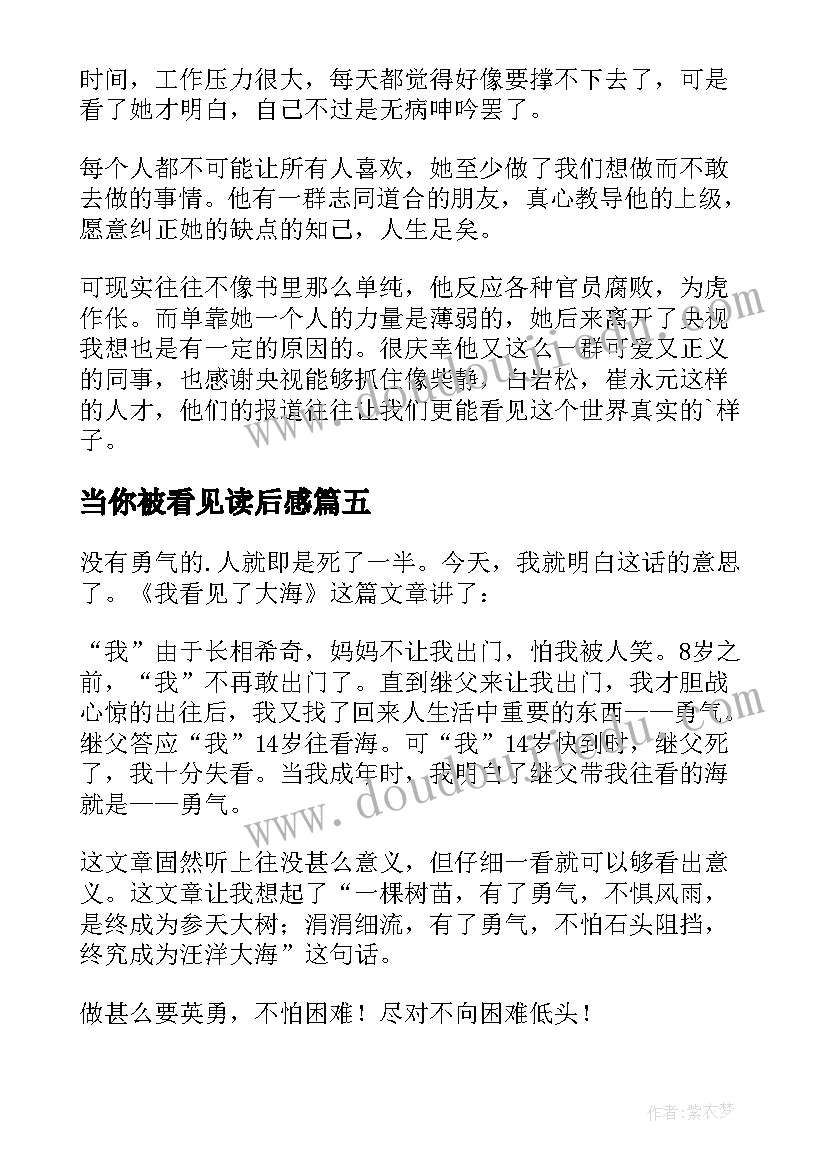 当你被看见读后感(实用7篇)