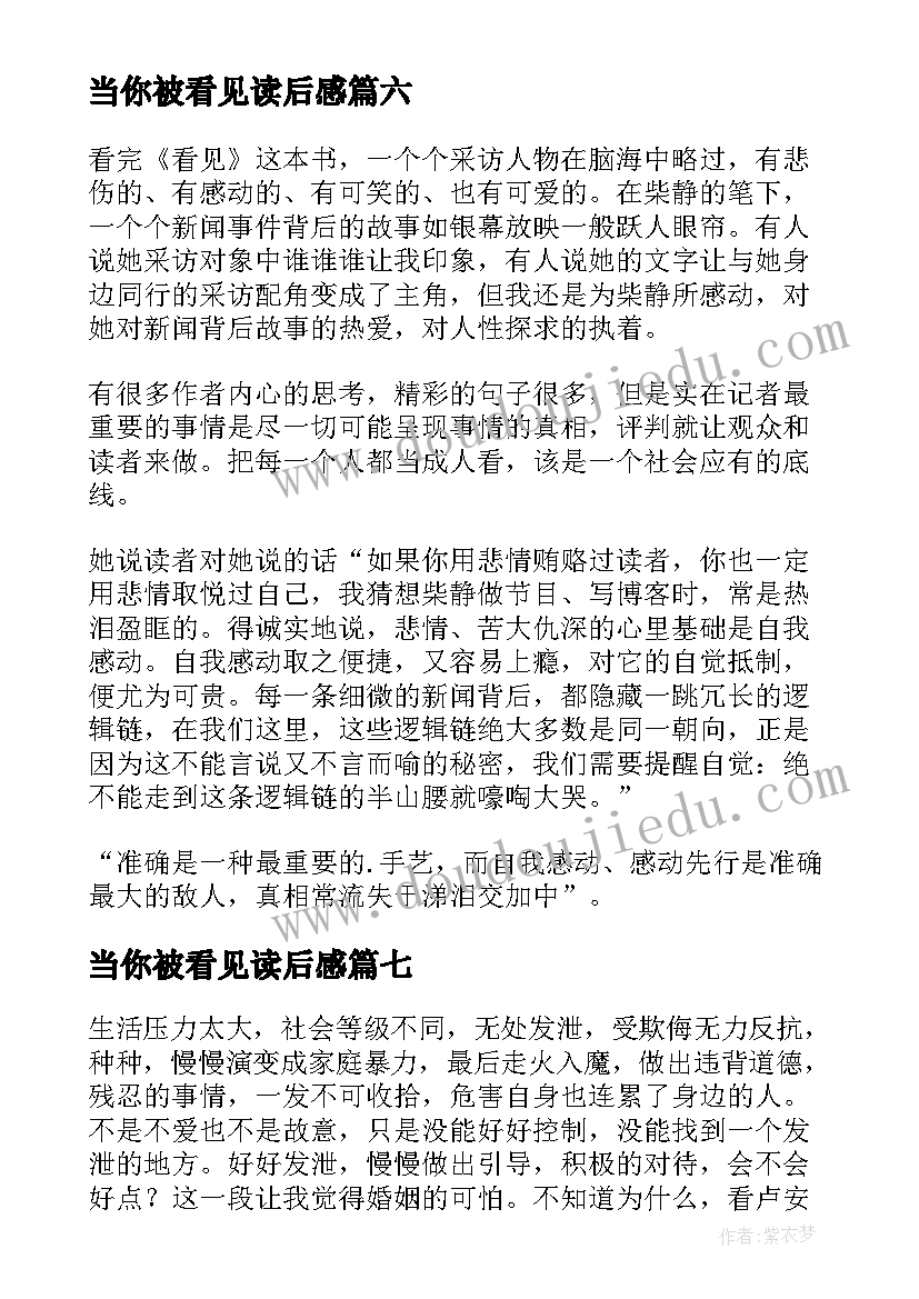 当你被看见读后感(实用7篇)