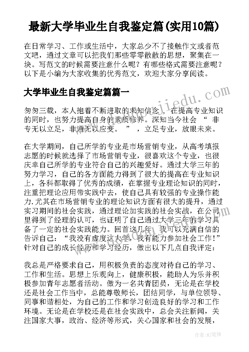 最新大学毕业生自我鉴定篇(实用10篇)