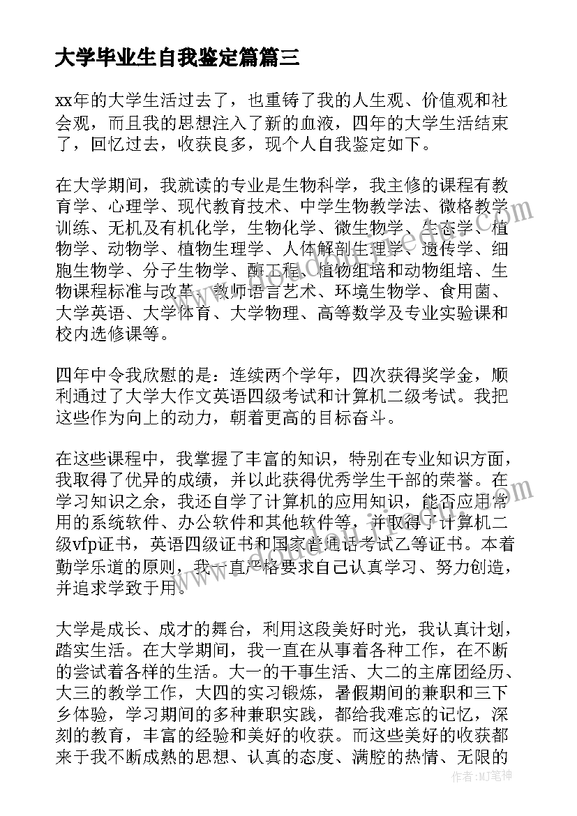 最新大学毕业生自我鉴定篇(实用10篇)