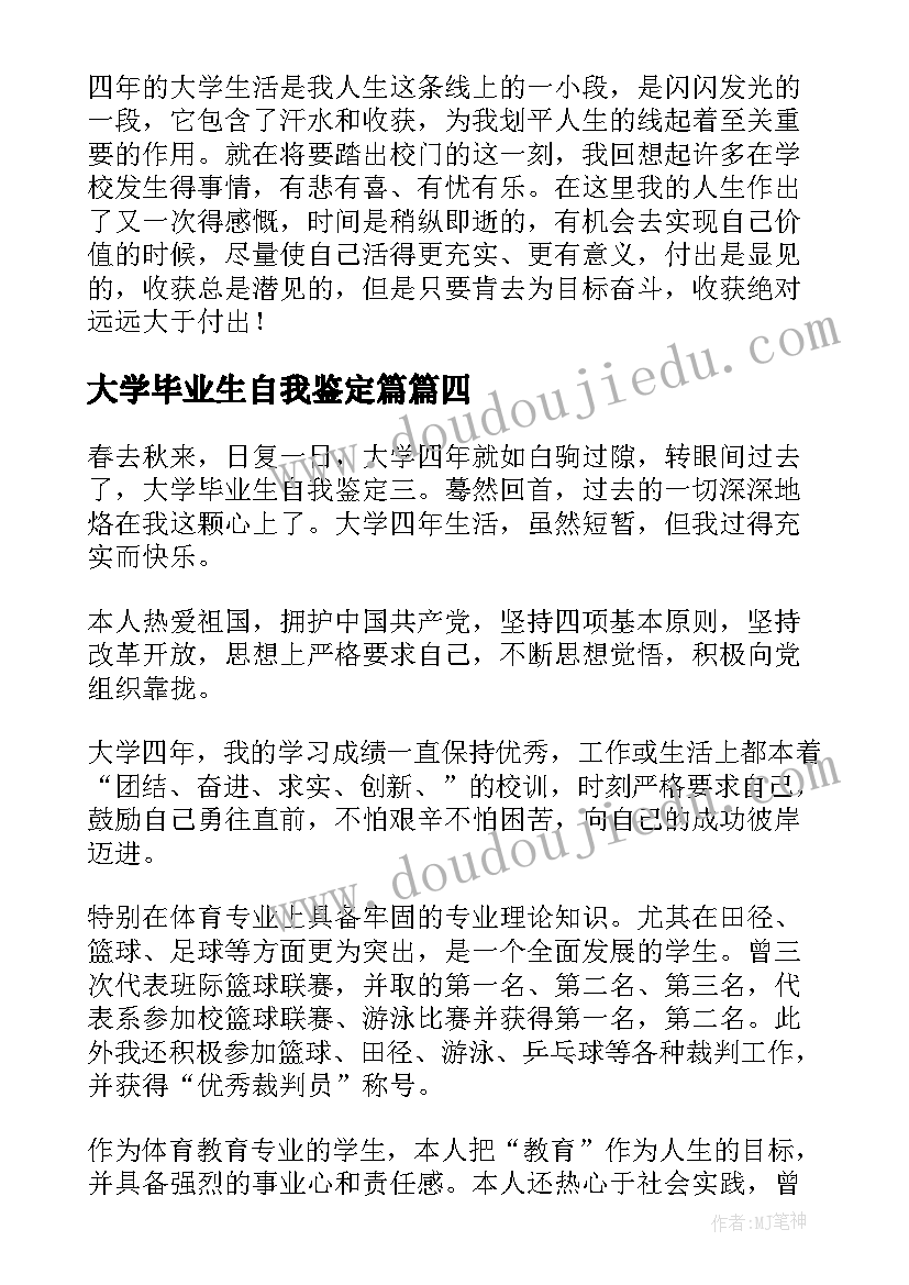 最新大学毕业生自我鉴定篇(实用10篇)