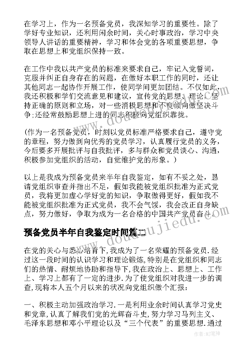 预备党员半年自我鉴定时间 预备党员半年自我鉴定(精选5篇)