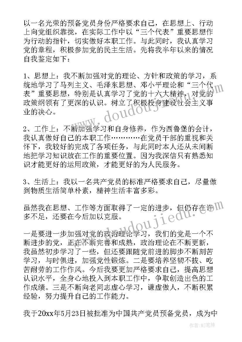 预备党员半年自我鉴定时间 预备党员半年自我鉴定(精选5篇)