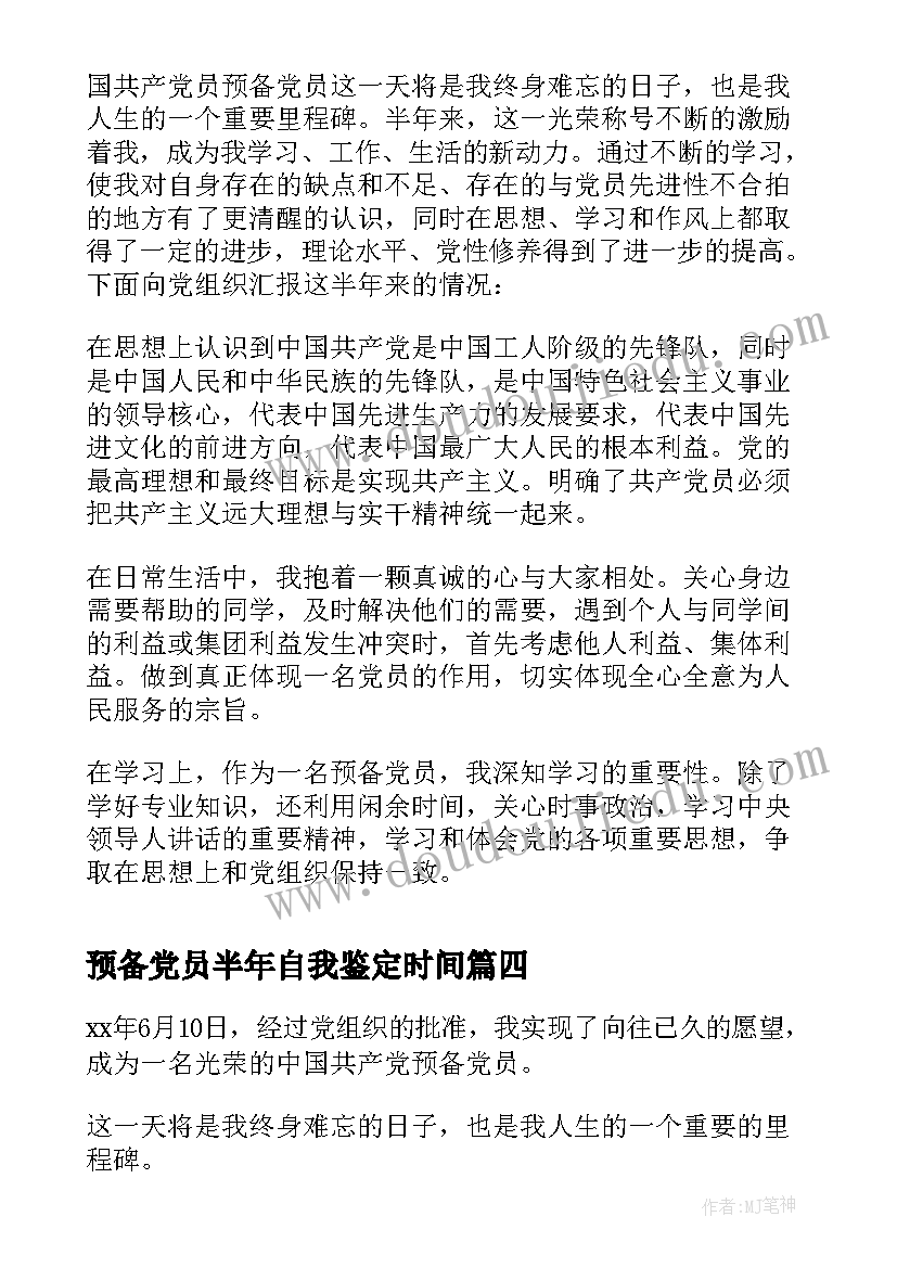 预备党员半年自我鉴定时间 预备党员半年自我鉴定(精选5篇)