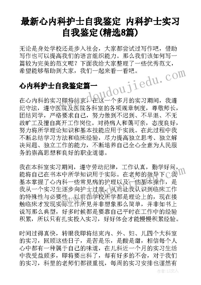 最新心内科护士自我鉴定 内科护士实习自我鉴定(精选8篇)