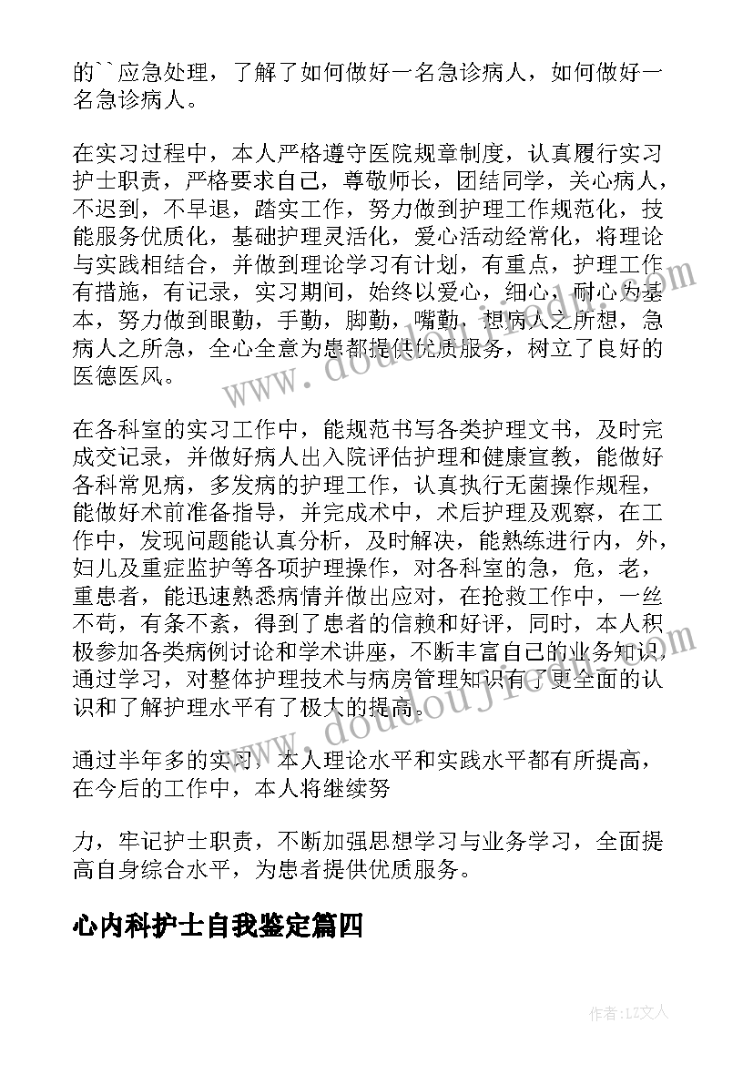 最新心内科护士自我鉴定 内科护士实习自我鉴定(精选8篇)