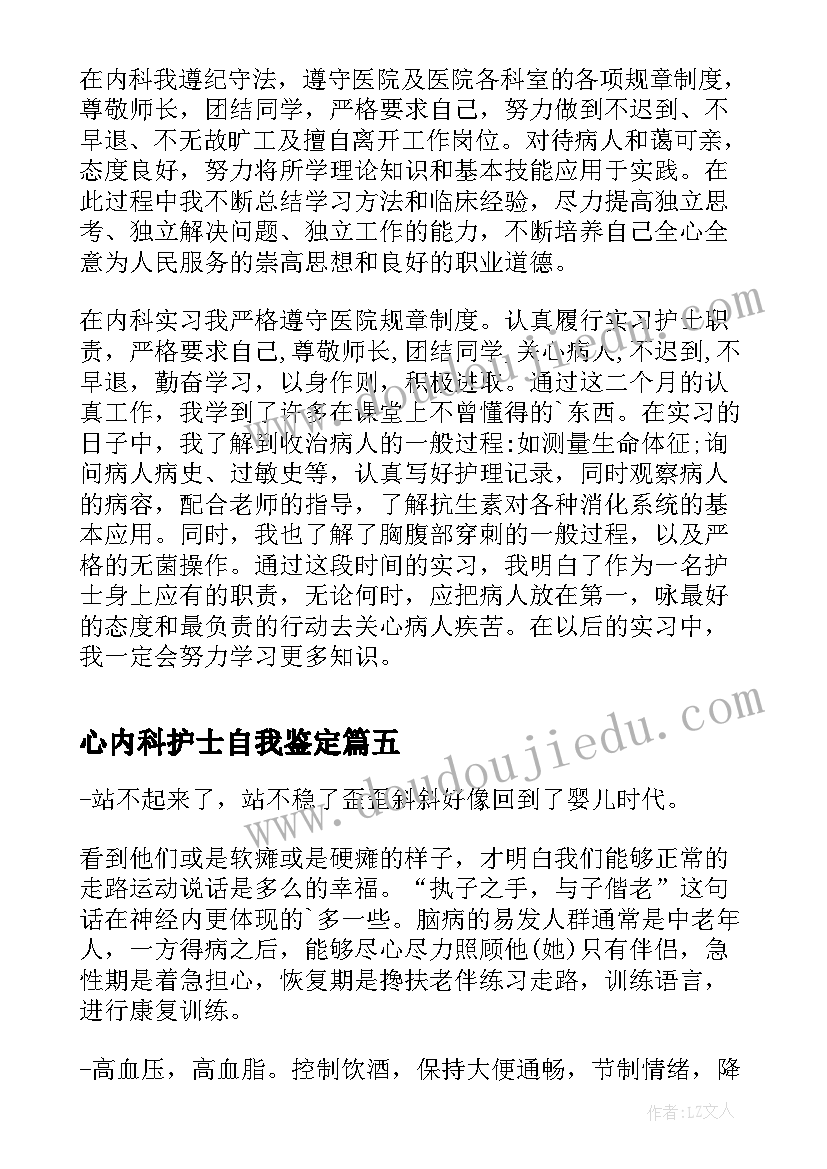 最新心内科护士自我鉴定 内科护士实习自我鉴定(精选8篇)