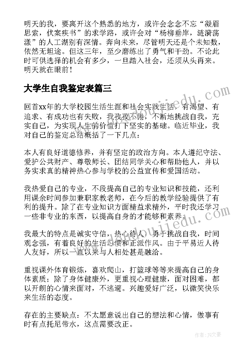 大学生自我鉴定表(模板9篇)