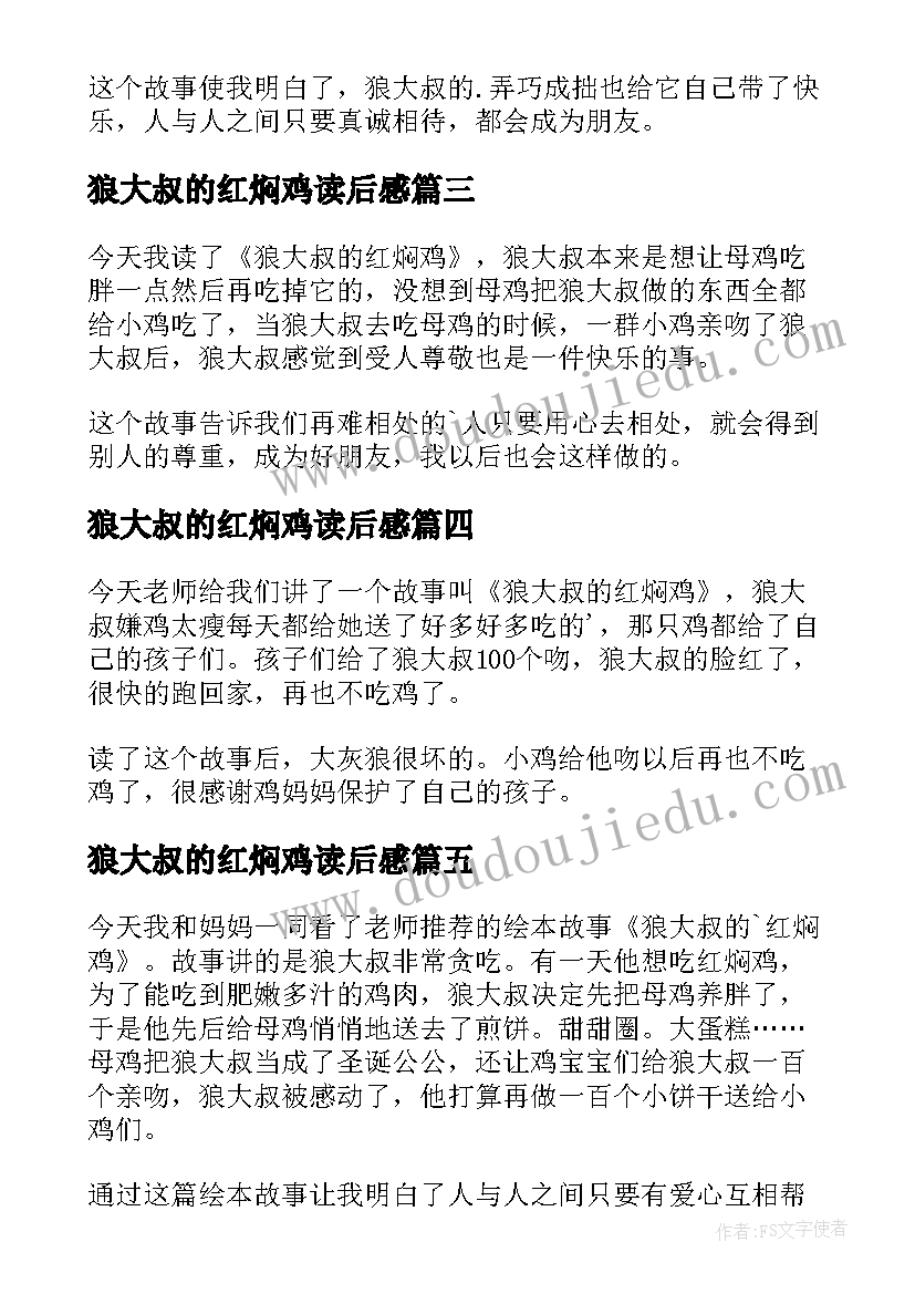 2023年狼大叔的红焖鸡读后感(汇总5篇)