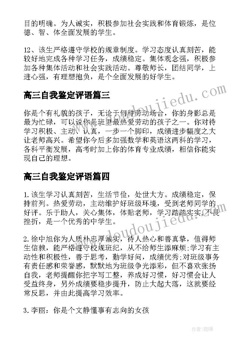 高三自我鉴定评语(模板5篇)