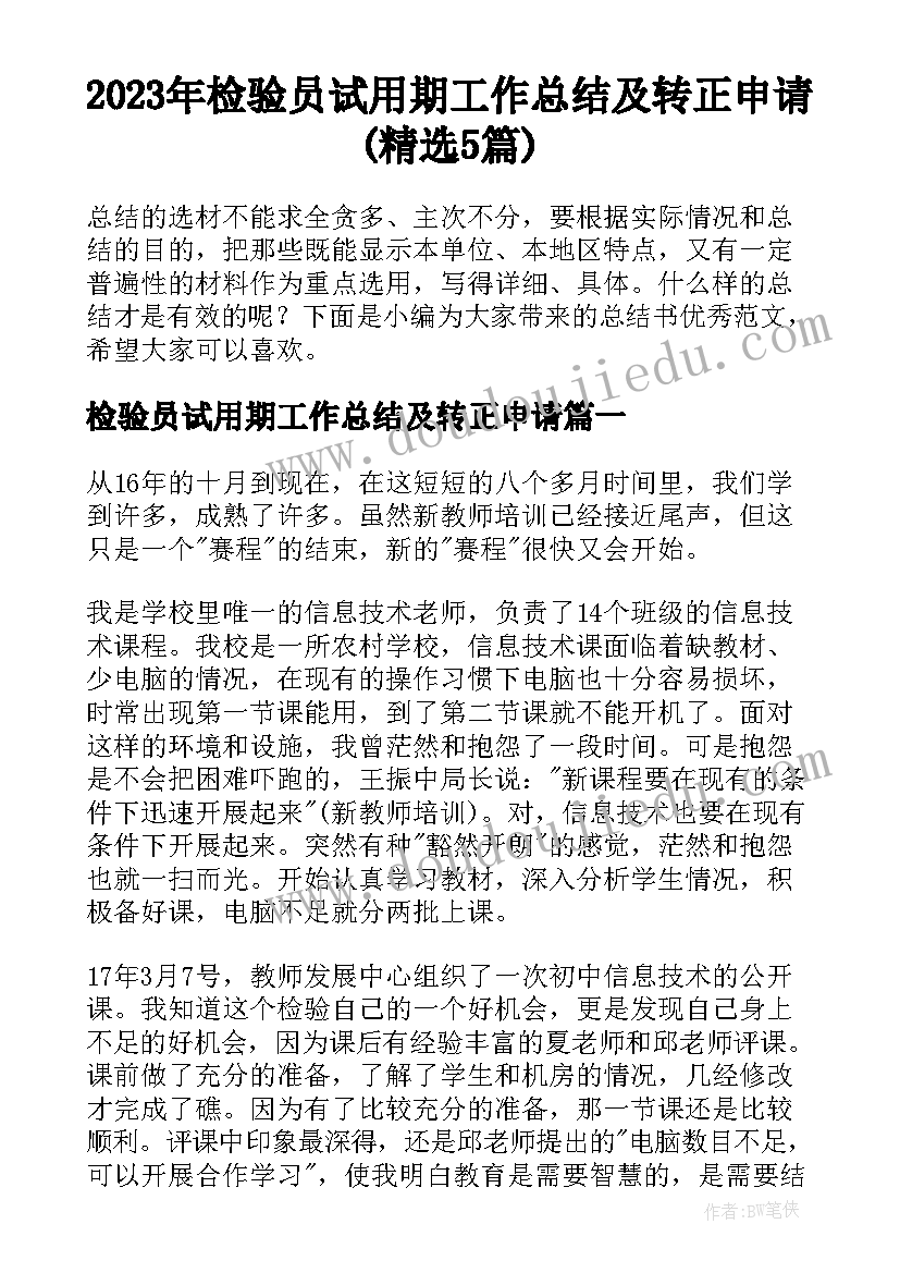 2023年检验员试用期工作总结及转正申请(精选5篇)