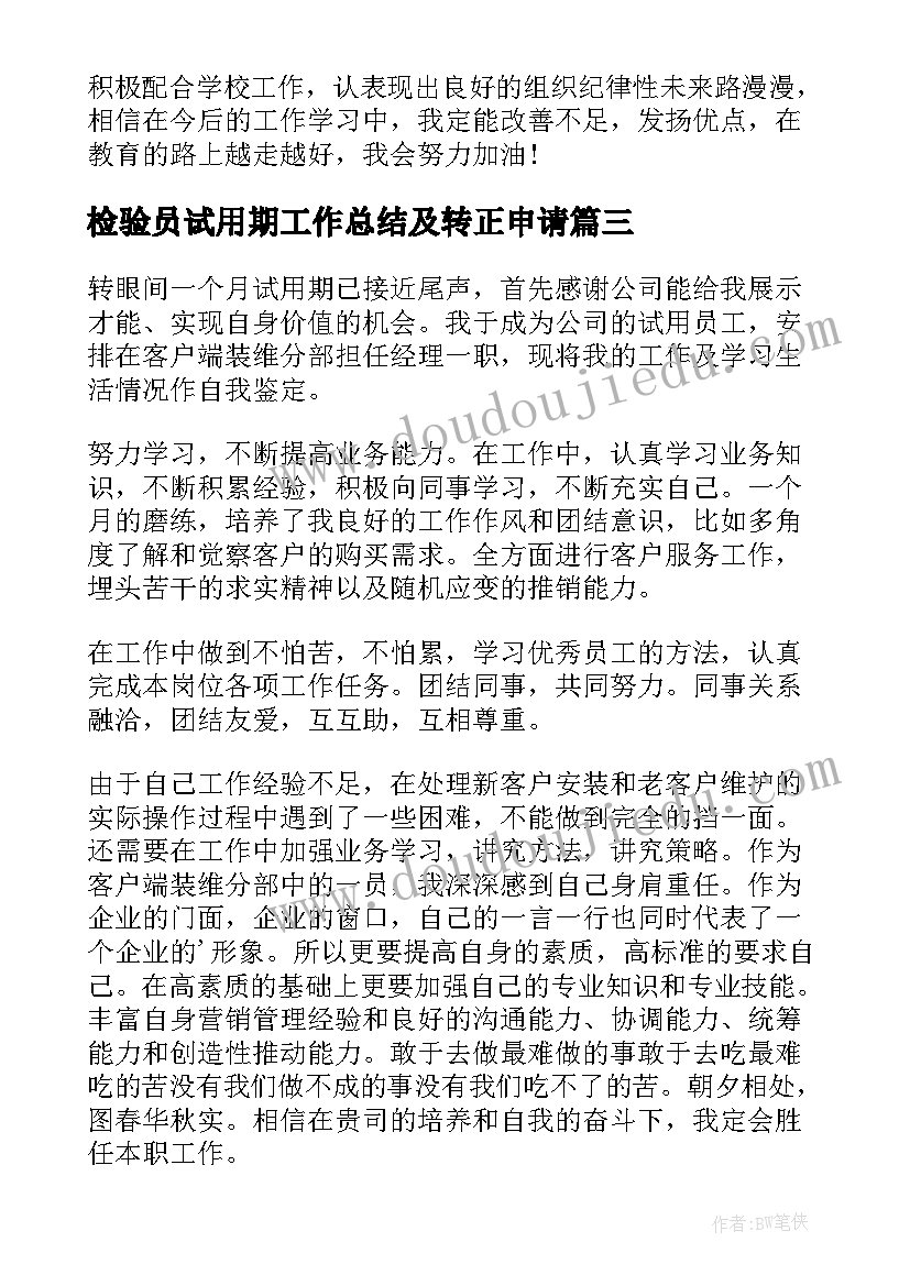 2023年检验员试用期工作总结及转正申请(精选5篇)