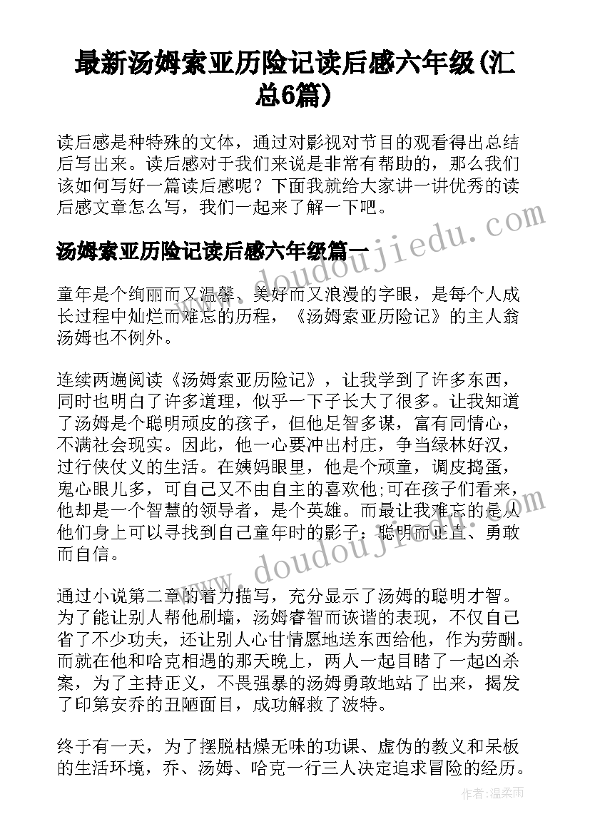 最新汤姆索亚历险记读后感六年级(汇总6篇)