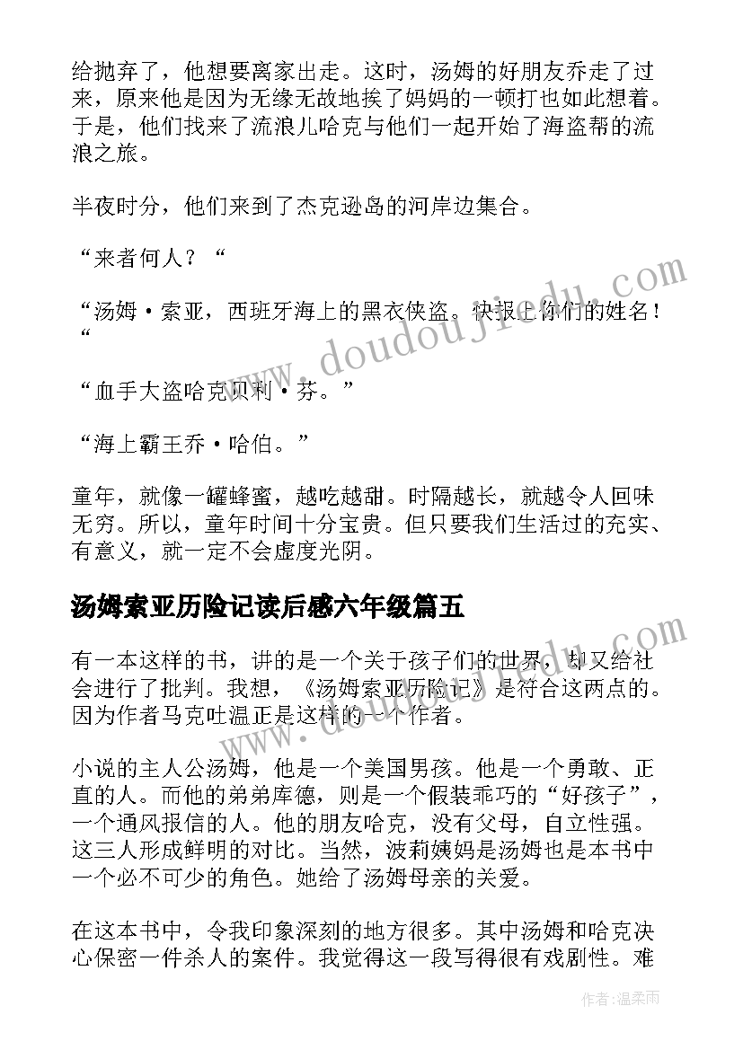 最新汤姆索亚历险记读后感六年级(汇总6篇)