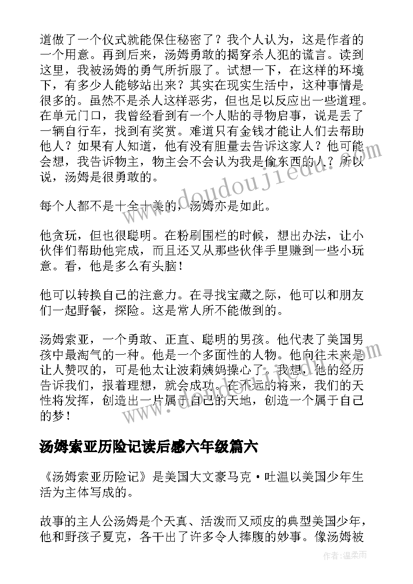 最新汤姆索亚历险记读后感六年级(汇总6篇)