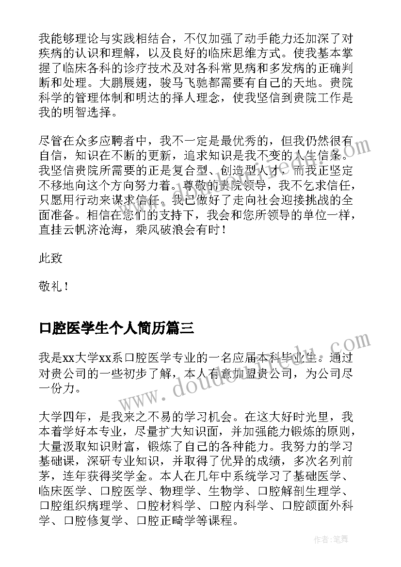 口腔医学生个人简历(大全5篇)