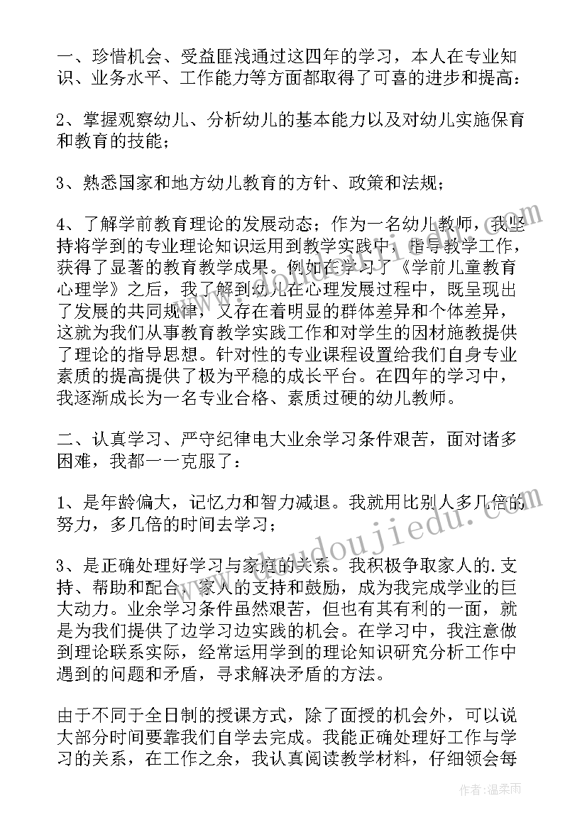 本科学前教育自我鉴定(优秀5篇)