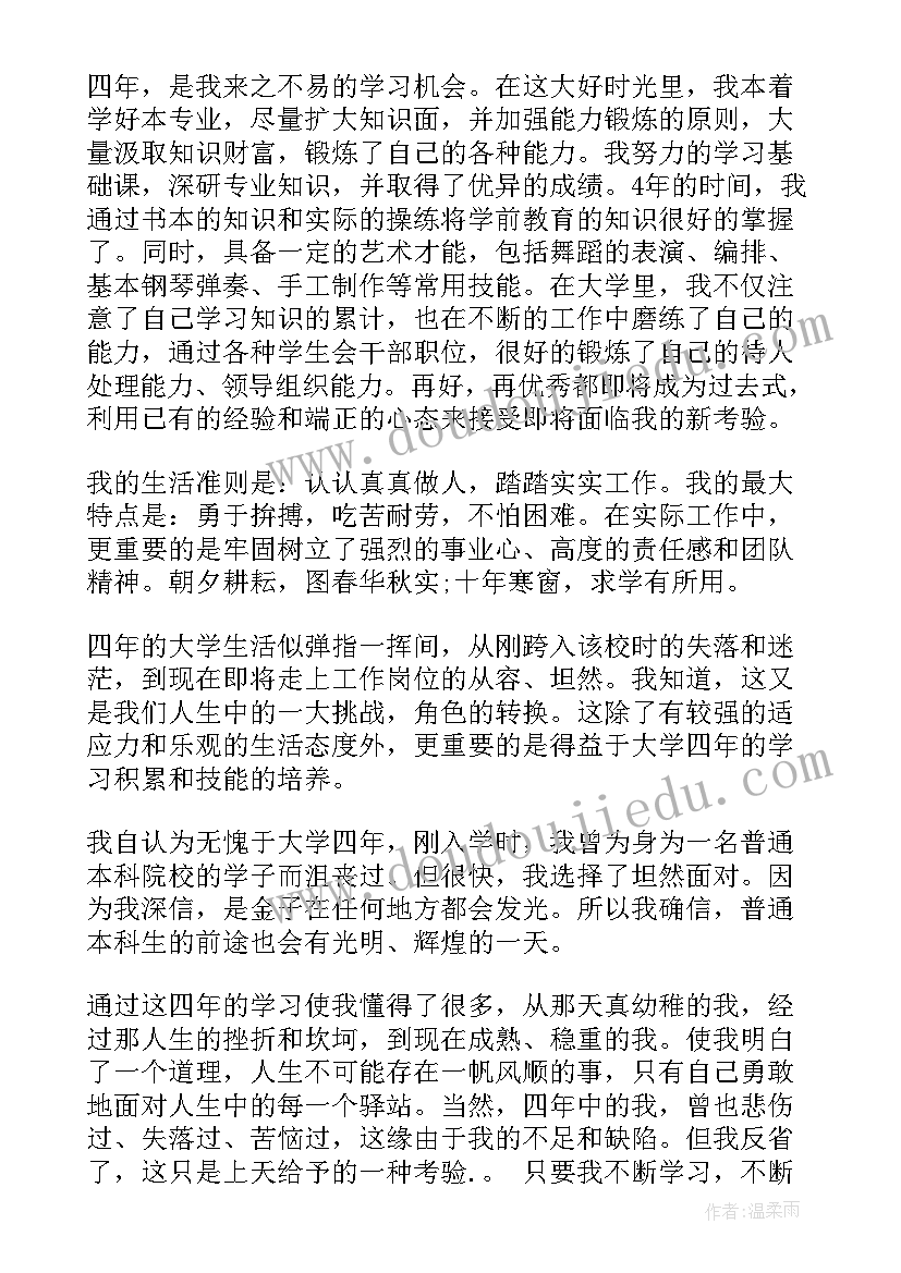 本科学前教育自我鉴定(优秀5篇)