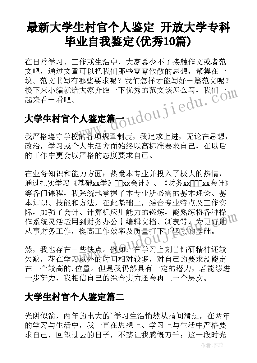 最新大学生村官个人鉴定 开放大学专科毕业自我鉴定(优秀10篇)