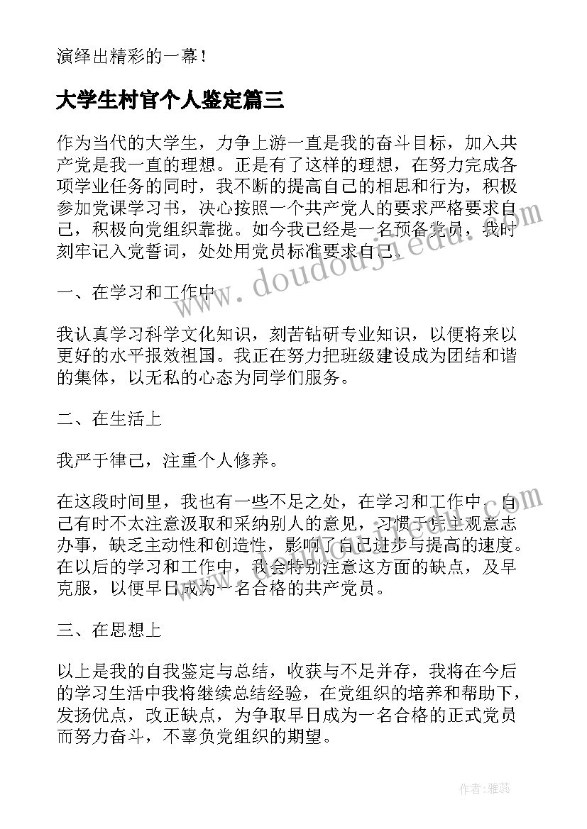 最新大学生村官个人鉴定 开放大学专科毕业自我鉴定(优秀10篇)