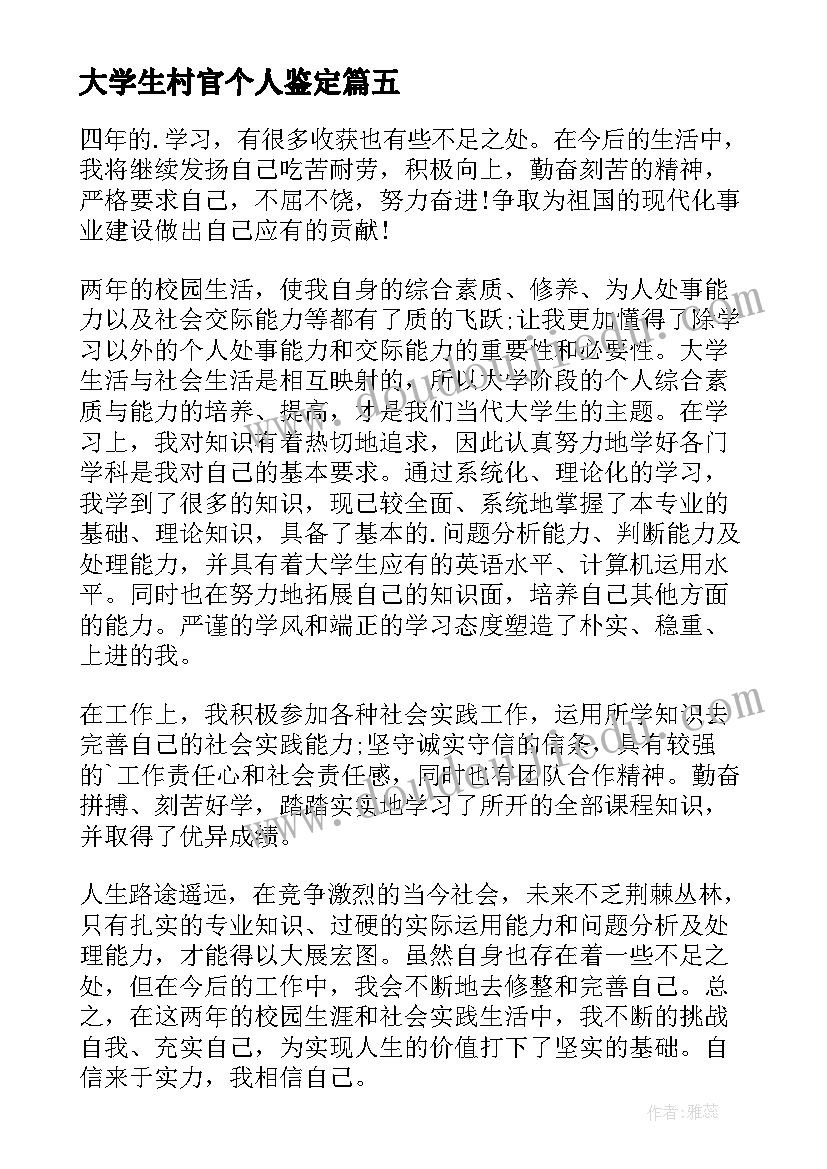 最新大学生村官个人鉴定 开放大学专科毕业自我鉴定(优秀10篇)