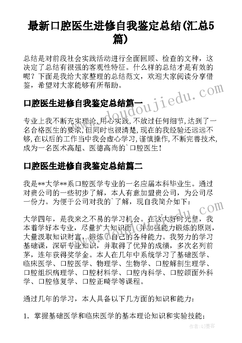 最新口腔医生进修自我鉴定总结(汇总5篇)