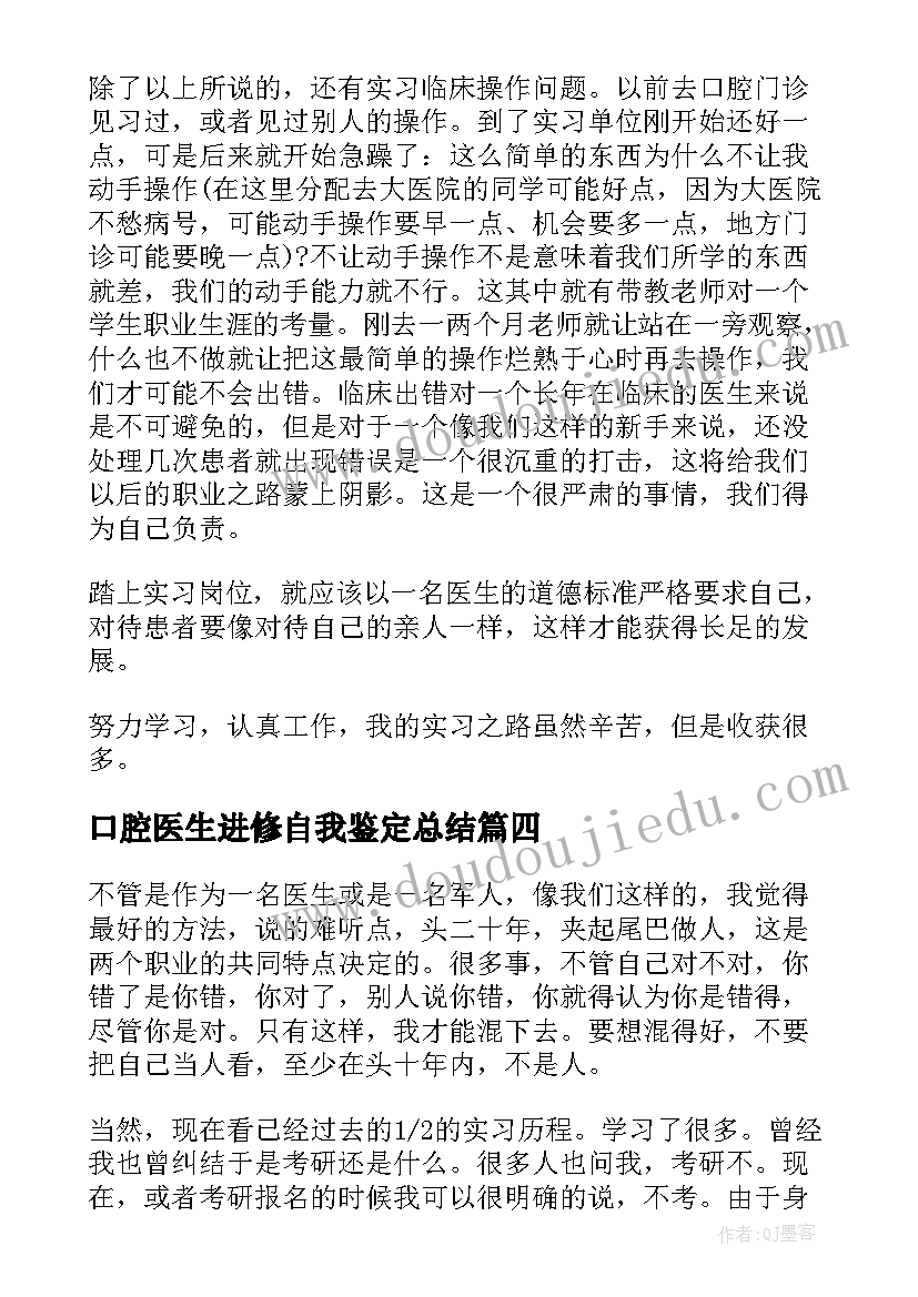 最新口腔医生进修自我鉴定总结(汇总5篇)