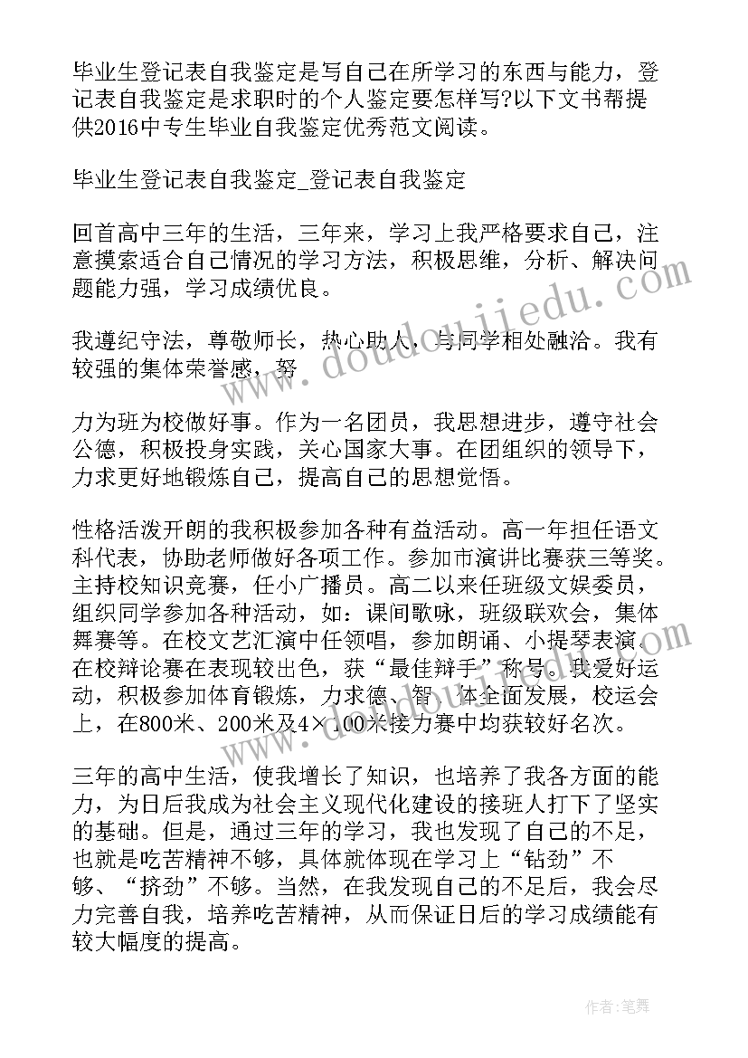 中自我鉴定毕业生登记表中专(优秀5篇)