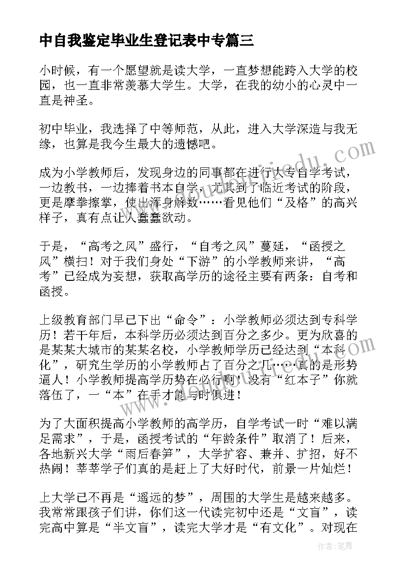 中自我鉴定毕业生登记表中专(优秀5篇)