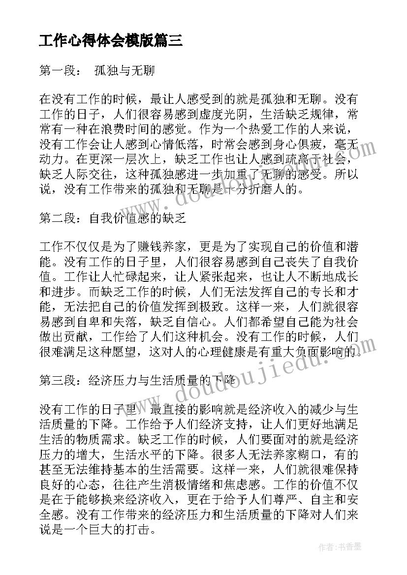 最新工作心得体会模版 工作心得体会(通用8篇)