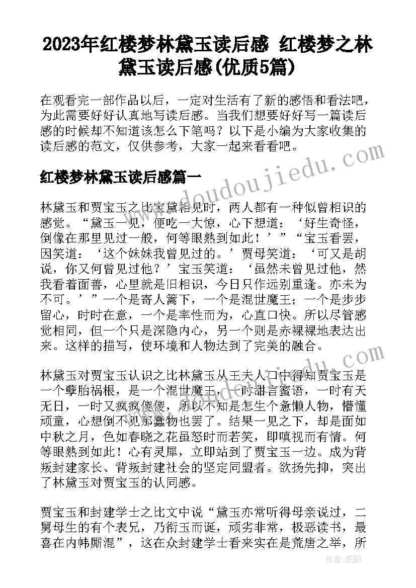 2023年红楼梦林黛玉读后感 红楼梦之林黛玉读后感(优质5篇)