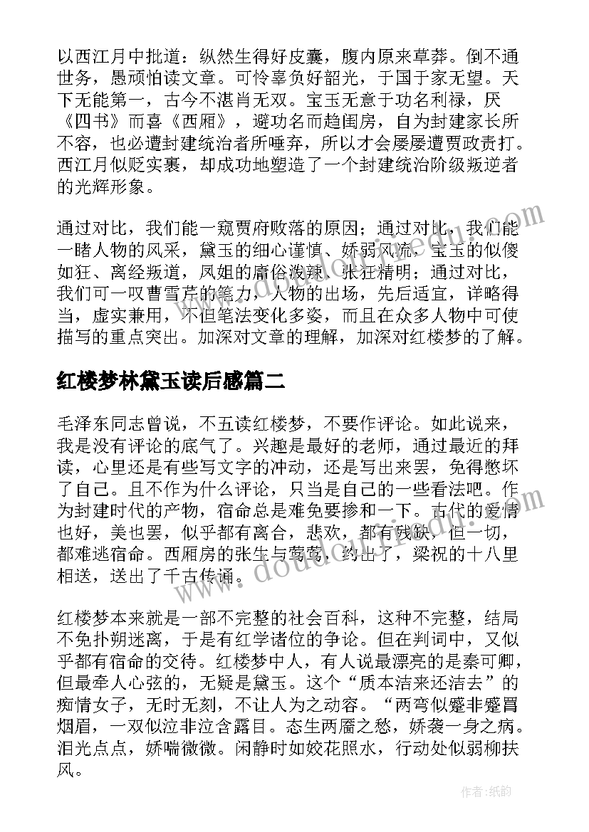 2023年红楼梦林黛玉读后感 红楼梦之林黛玉读后感(优质5篇)