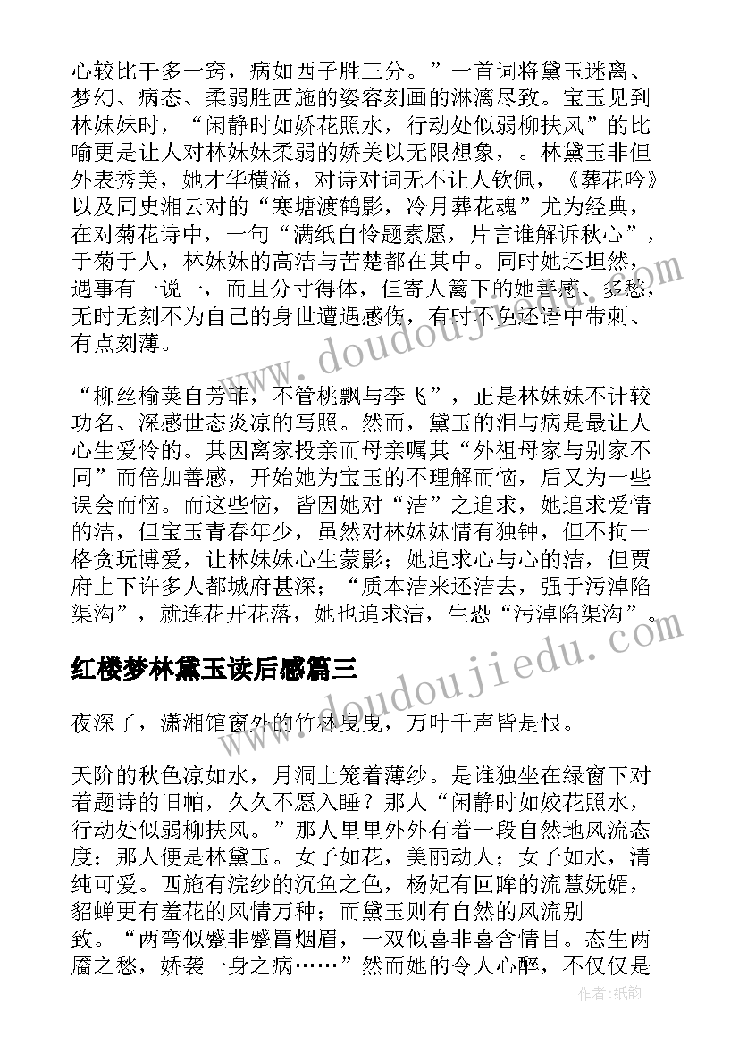 2023年红楼梦林黛玉读后感 红楼梦之林黛玉读后感(优质5篇)