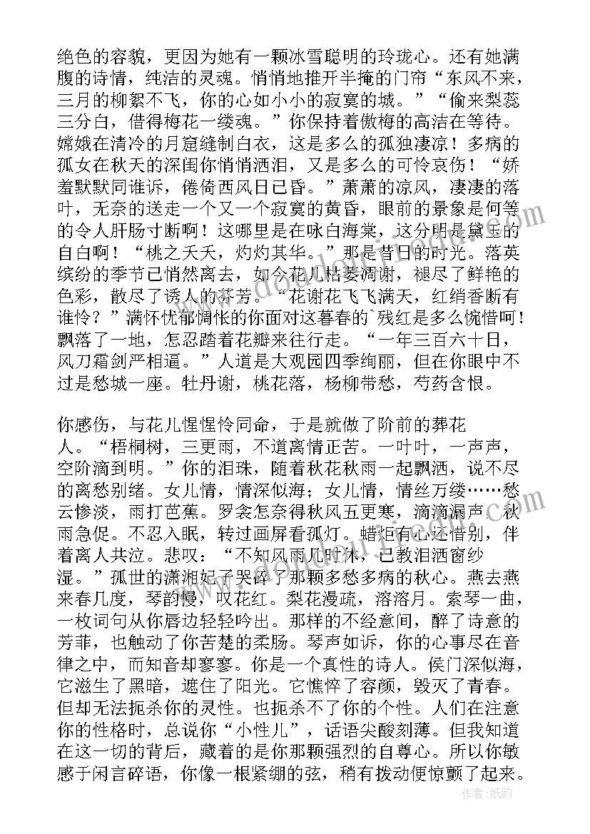 2023年红楼梦林黛玉读后感 红楼梦之林黛玉读后感(优质5篇)