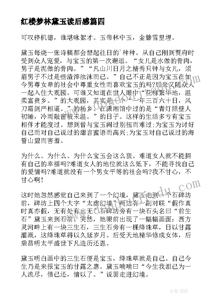 2023年红楼梦林黛玉读后感 红楼梦之林黛玉读后感(优质5篇)