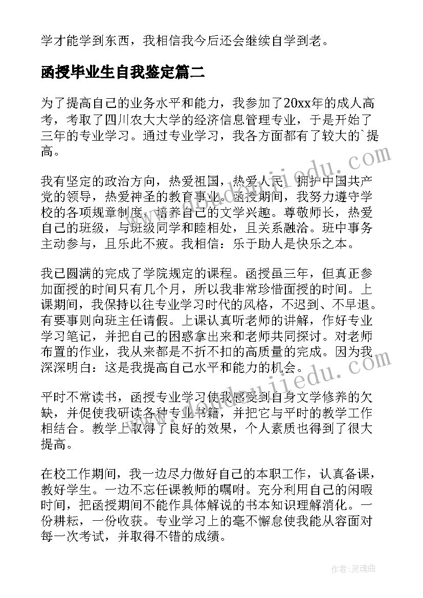 函授毕业生自我鉴定(优质7篇)