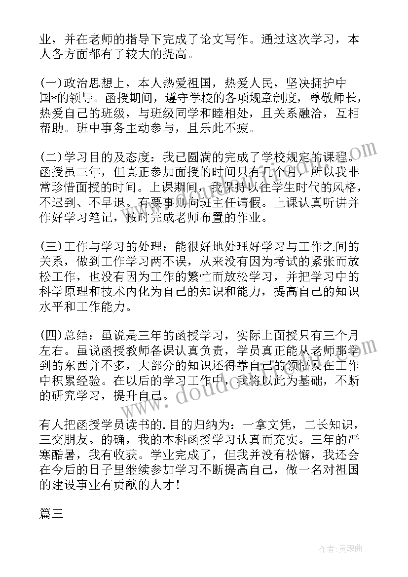 函授毕业生自我鉴定(优质7篇)