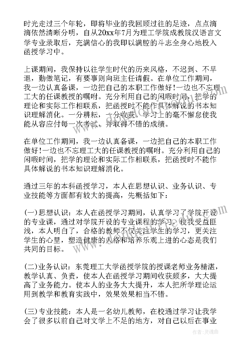 函授毕业生自我鉴定(优质7篇)