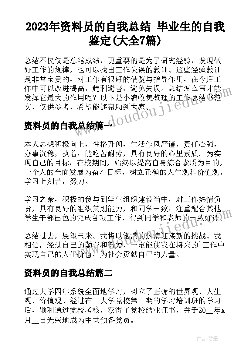 2023年资料员的自我总结 毕业生的自我鉴定(大全7篇)