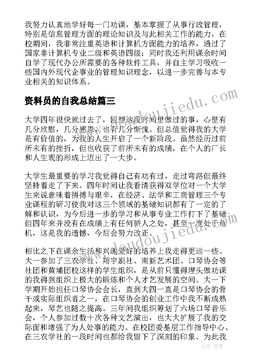 2023年资料员的自我总结 毕业生的自我鉴定(大全7篇)