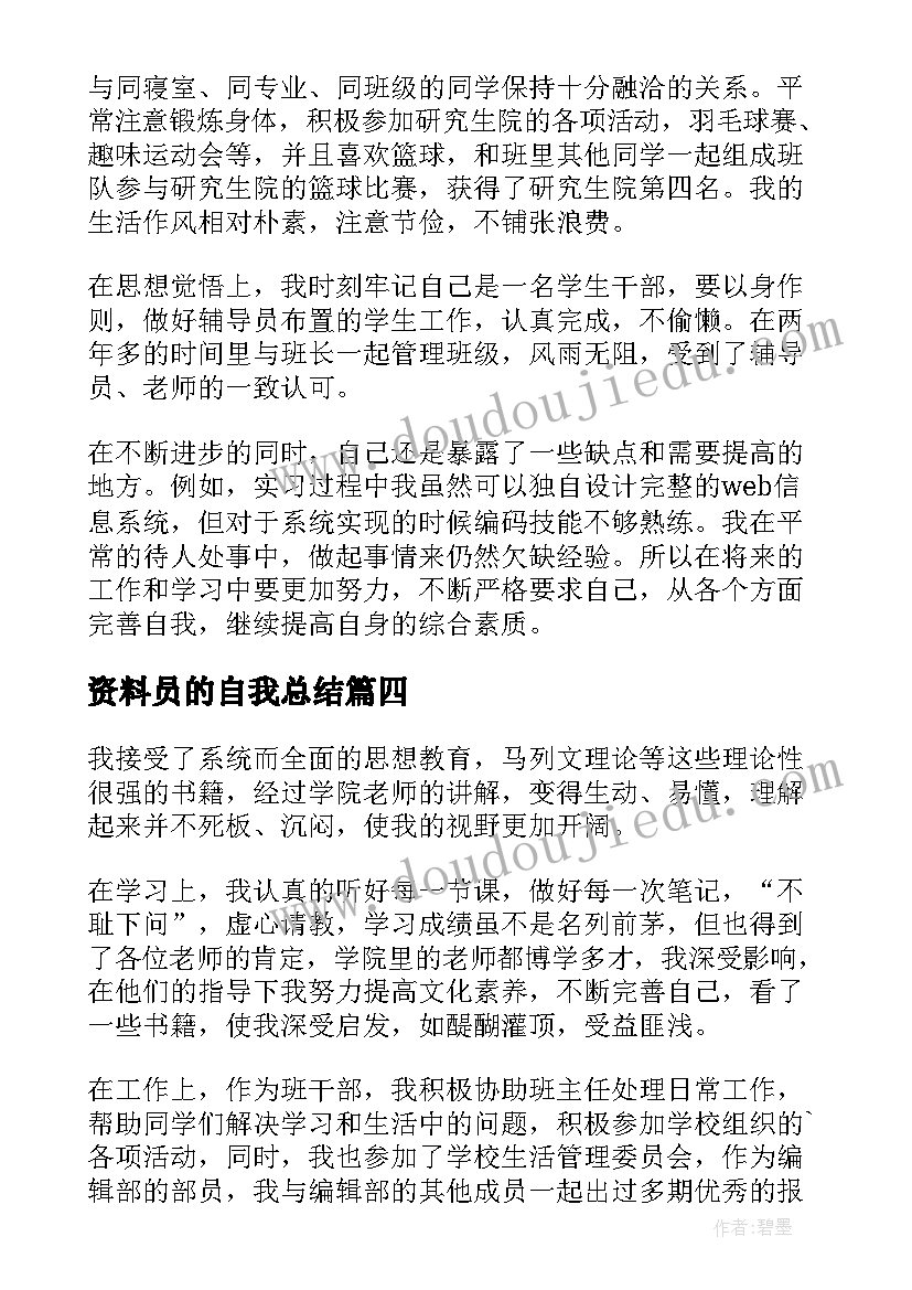 2023年资料员的自我总结 毕业生的自我鉴定(大全7篇)