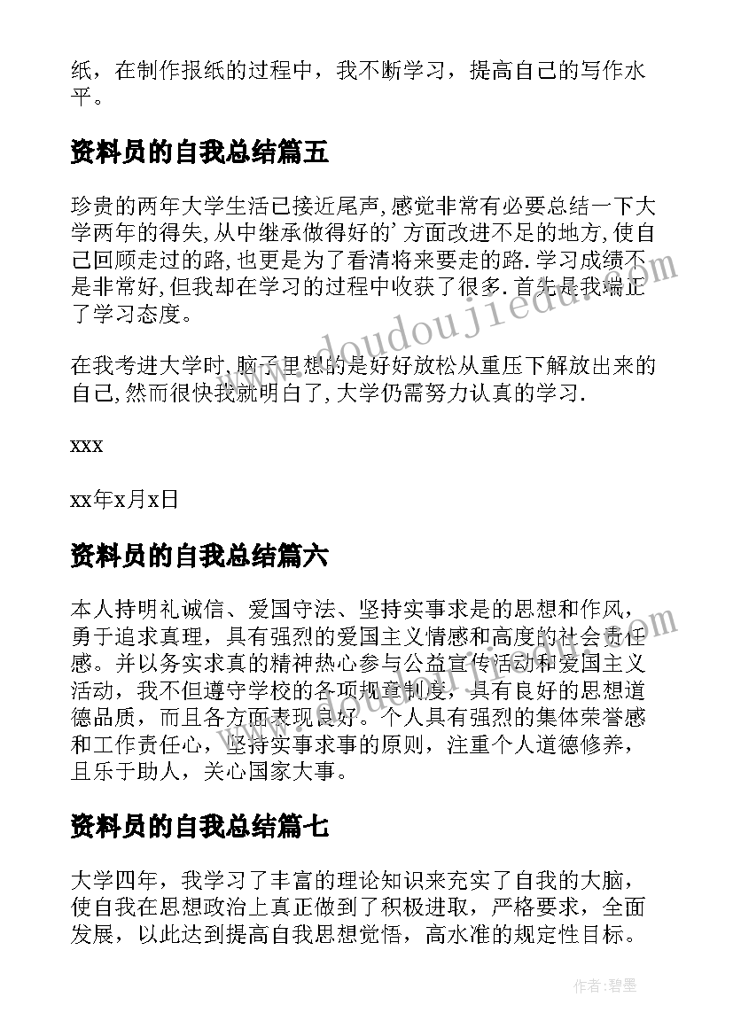 2023年资料员的自我总结 毕业生的自我鉴定(大全7篇)