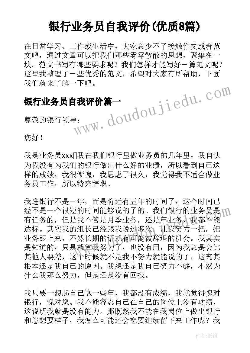 银行业务员自我评价(优质8篇)