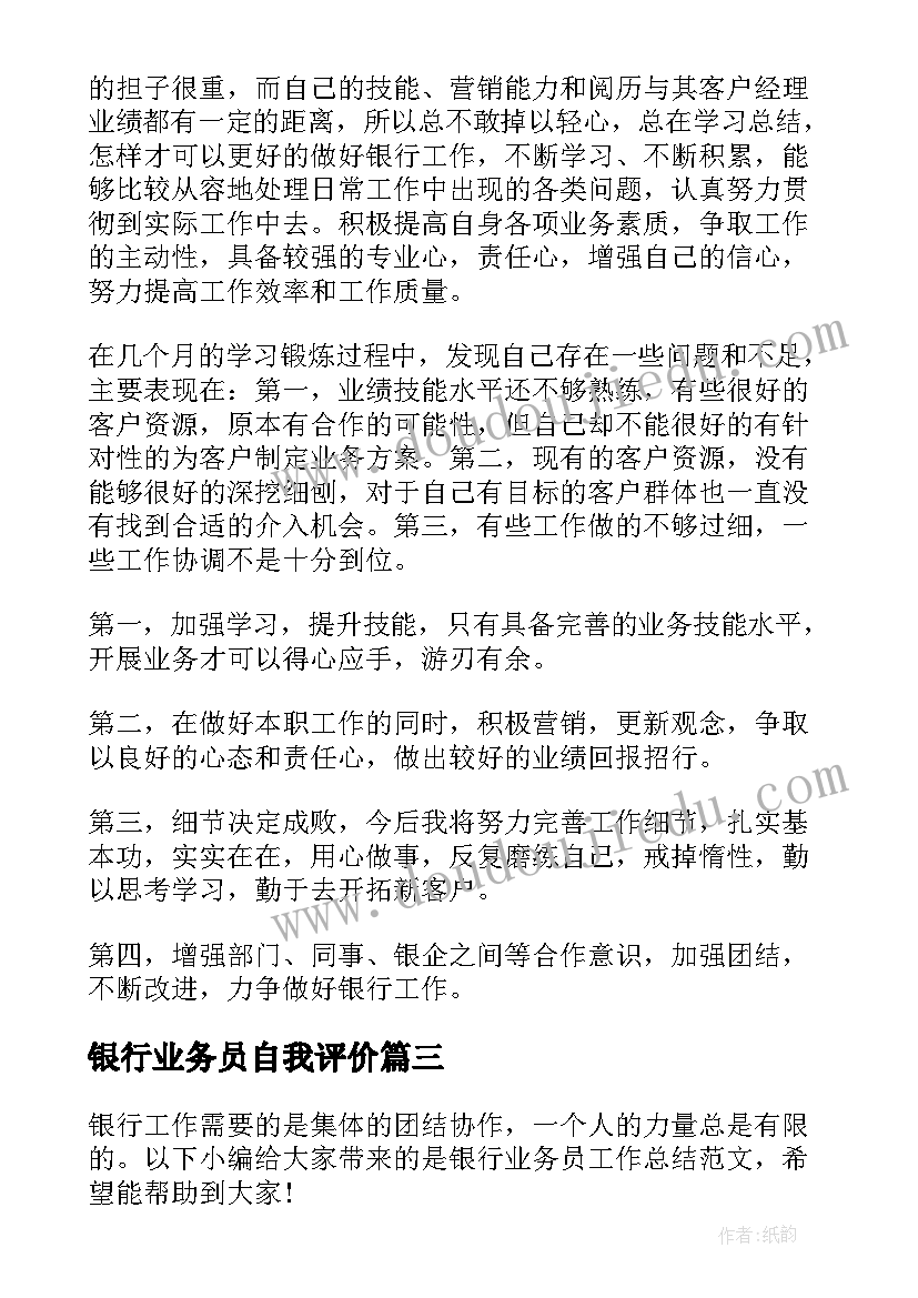 银行业务员自我评价(优质8篇)