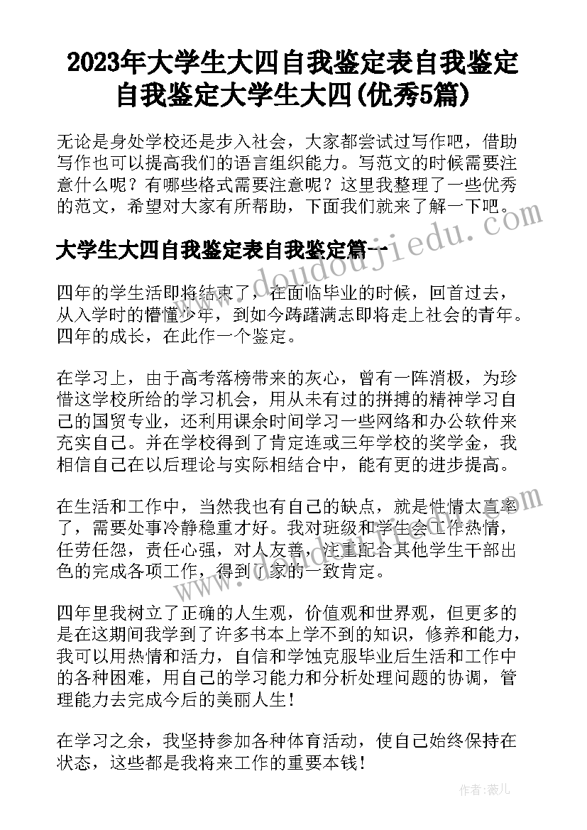 2023年大学生大四自我鉴定表自我鉴定 自我鉴定大学生大四(优秀5篇)