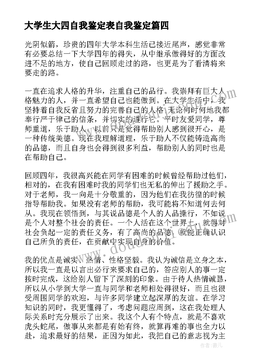 2023年大学生大四自我鉴定表自我鉴定 自我鉴定大学生大四(优秀5篇)