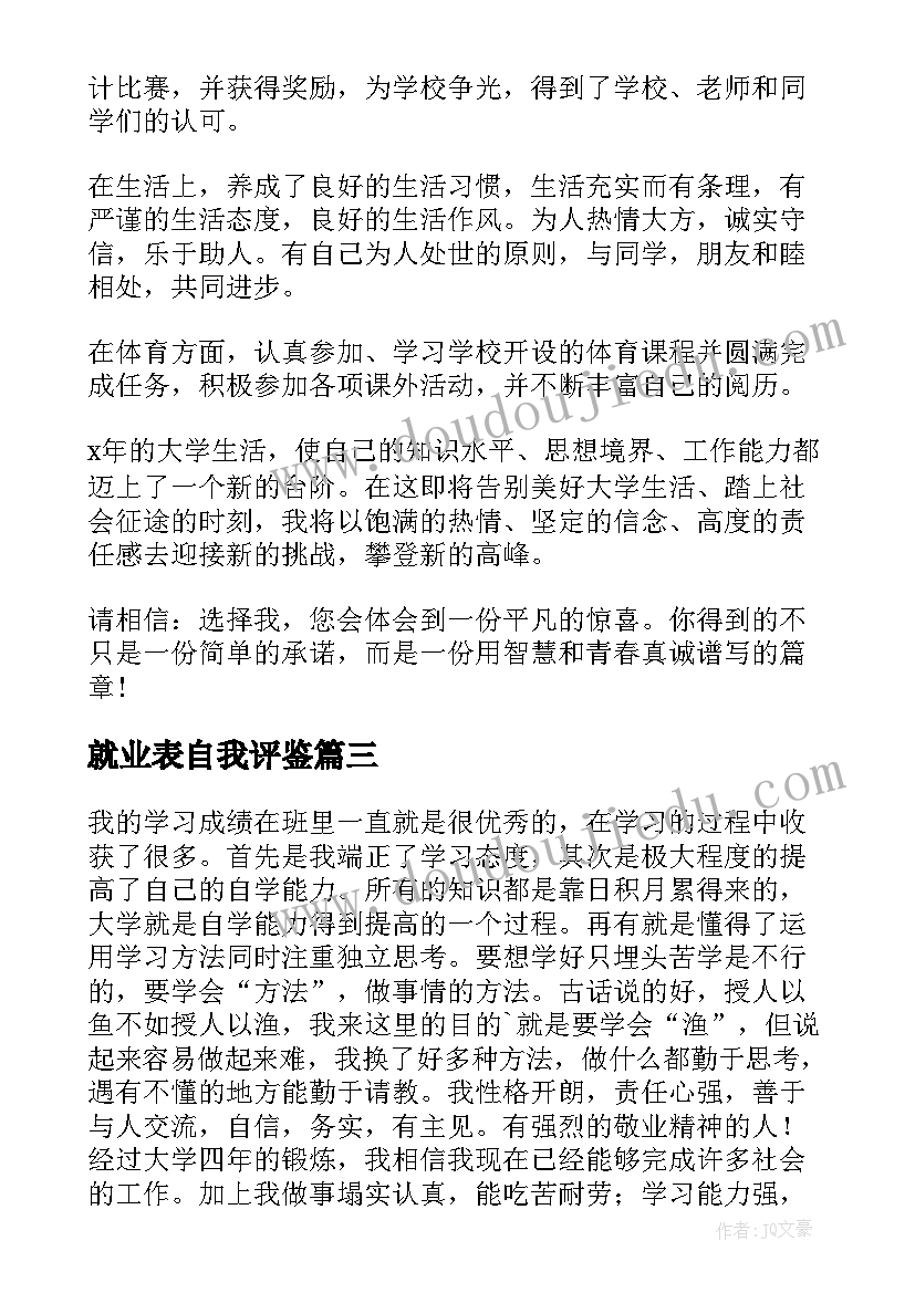 2023年就业表自我评鉴 就业自我鉴定(优质8篇)