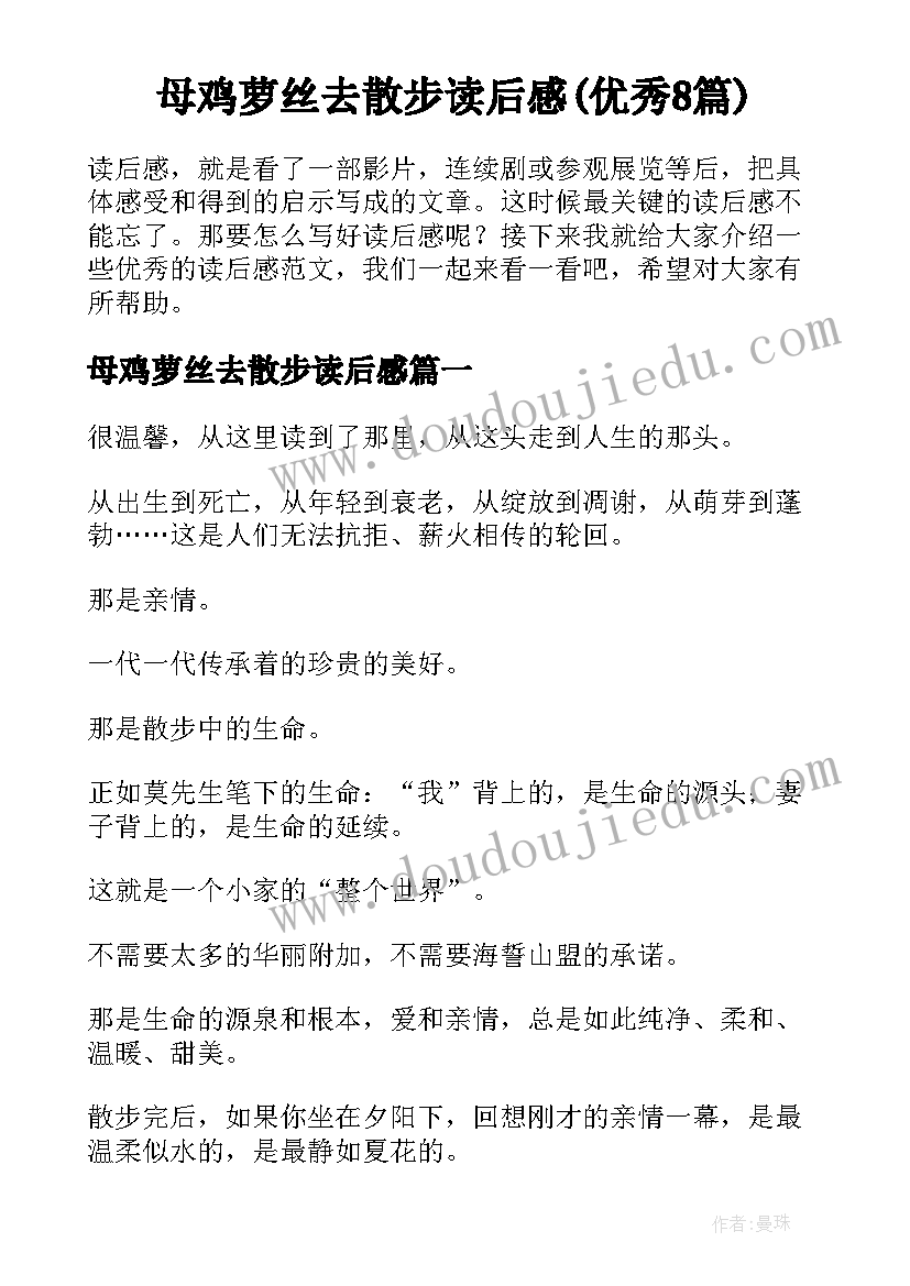 母鸡萝丝去散步读后感(优秀8篇)