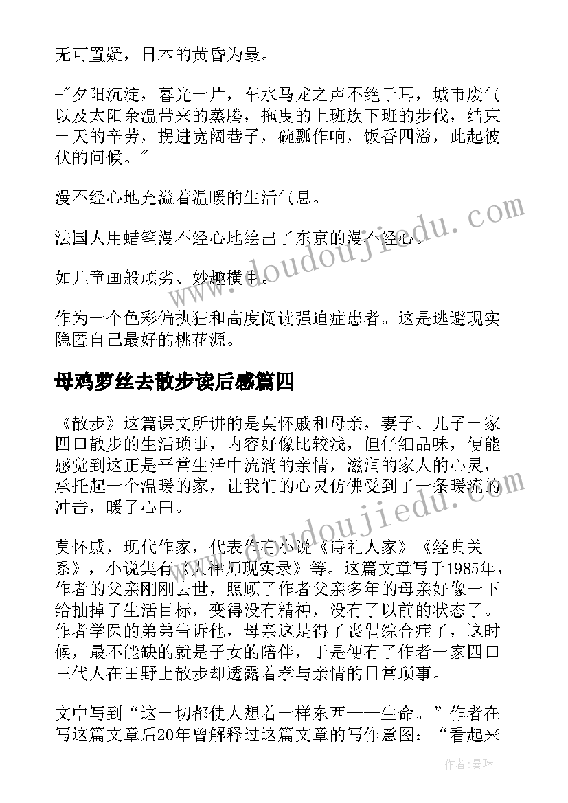 母鸡萝丝去散步读后感(优秀8篇)